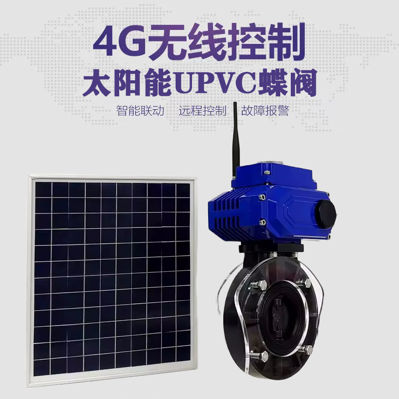 带岭皓久 无线太阳能远程控制蝶阀 光伏板发电 精准控制 开关迅速 农田灌溉